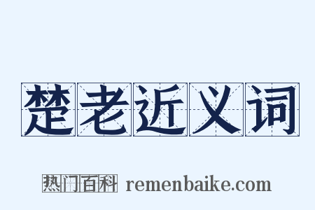 楚老近义词是什么意思的图片